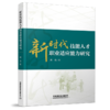 978-7-113-27979-0 新时代技能人才职业适应能力研究 商品缩略图0