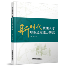 978-7-113-27979-0 新时代技能人才职业适应能力研究