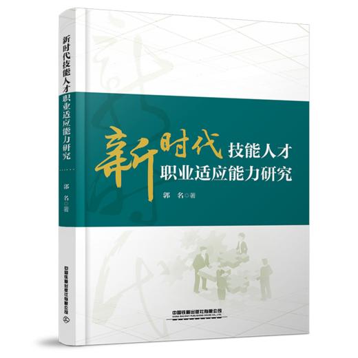 978-7-113-27979-0 新时代技能人才职业适应能力研究 商品图0