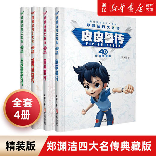 【40周年典藏版】郑渊洁四大名传 鲁西西传全套4册 皮皮鲁传舒克贝塔历险记大灰狼罗克传 6-8-12岁中小学生儿童文学课外故事正版 商品图0