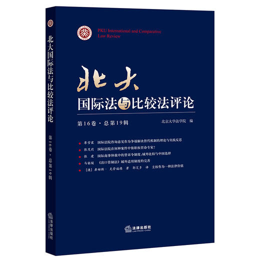 北大国际法与比较法评论(第16卷·总第19辑)  北京大学法学院编  法律出版社 商品图0