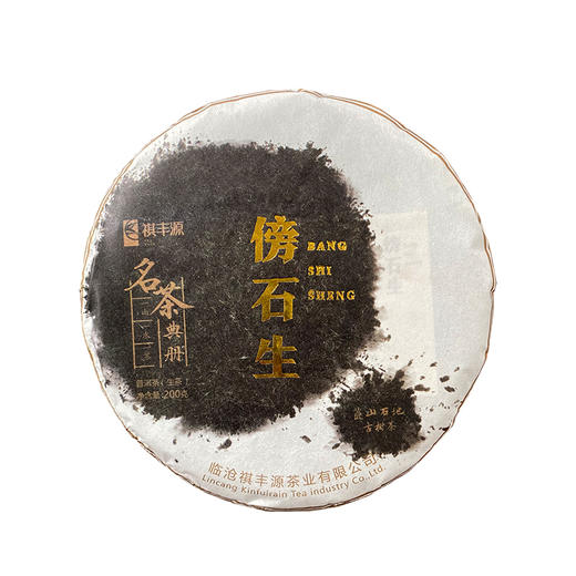 普洱丨祺丰源 茶王金奖合集 2019年 金版傍石生 200g 商品图0