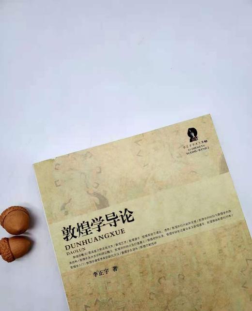 《敦煌学导论》，李正宇著，小16开本，甘肃人民出版社2008年版，定价42，售价18元。非偏远地区包邮。
 
此书是一部较为全面系统阐述敦煌学性质、内容、价值意义、敦煌艺术、敦煌遗书、学科结构、研究简 商品图1
