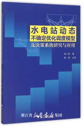 水电站动态不确定优化调度模型及决策系统研究与应用/张仁贡/浙江大学出版社