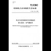 【按需印刷】T/CEC321.4-2020 电力行业仿真培训与考核规范第4部分：电气值班员 商品缩略图0