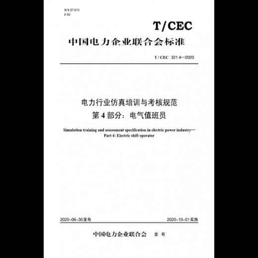【按需印刷】T/CEC321.4-2020 电力行业仿真培训与考核规范第4部分：电气值班员 商品图0