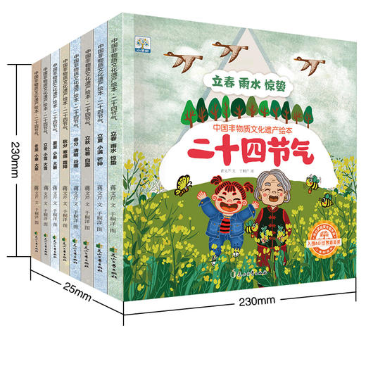 中国非物质文化遗产绘本·二十四节气 商品图1