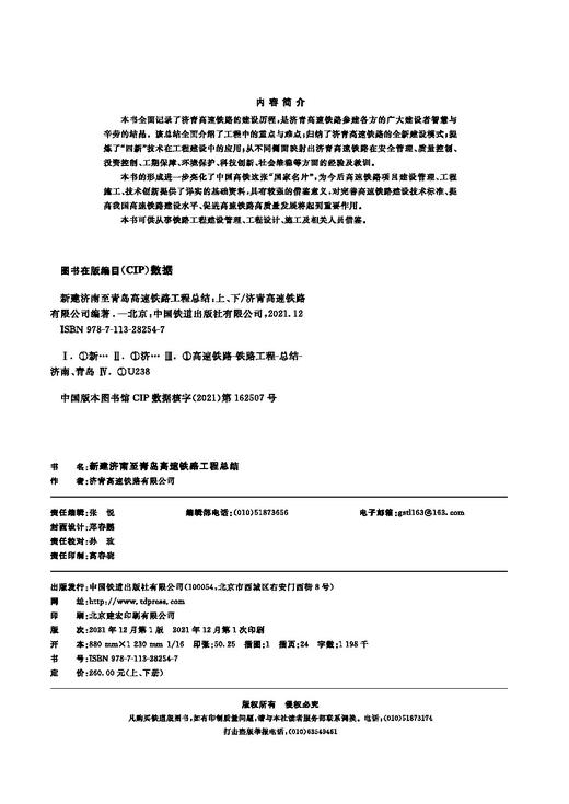 978-7-113-28254-7 新建济南至青岛高速铁路工程总结（上/下册） 商品图1