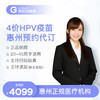 广东惠州4价HPV疫苗3针接种预约代订服务 商品缩略图0