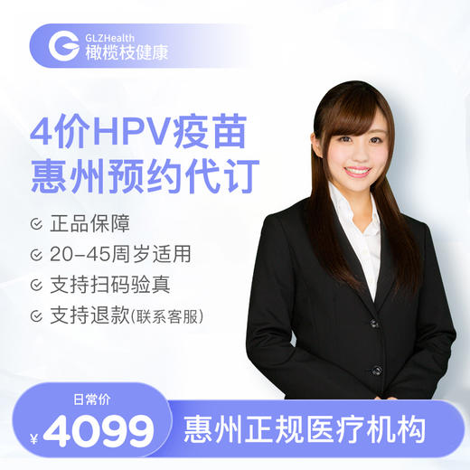 广东惠州4价HPV疫苗3针接种预约代订服务 商品图0