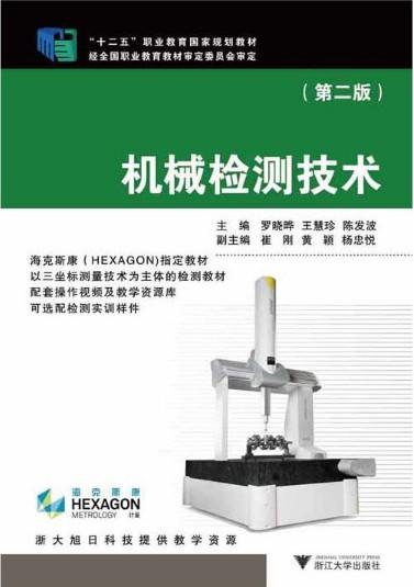 机械检测技术（第二版） 商品图0