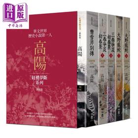 【中商原版】高阳作品集 红楼梦断系列二 新校版 典藏精装书盒套组 五册 港台原版 高阳 联经出版 曹雪芹别传 三春争及初春景 大野龙蛇