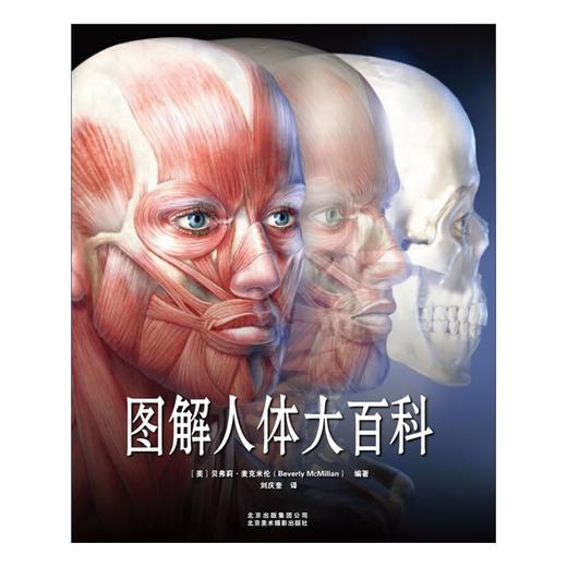 【心如健推荐】图解人体大百科 商品图1