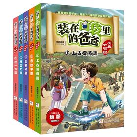 正版 装在口袋里的爸爸 历史大冒险 共5册