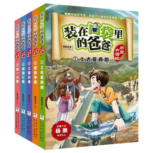 正版 装在口袋里的爸爸 历史大冒险 共5册 商品图0
