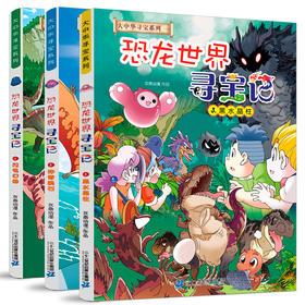 大中华寻宝记系列--恐龙世界寻宝记共三册 小学生科普百科书