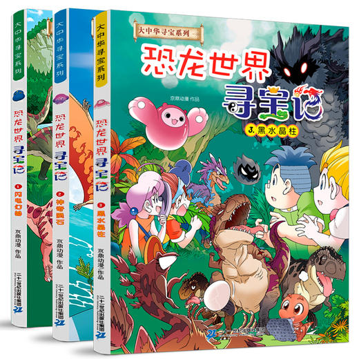 大中华寻宝记系列--恐龙世界寻宝记共三册 小学生科普百科书 商品图0