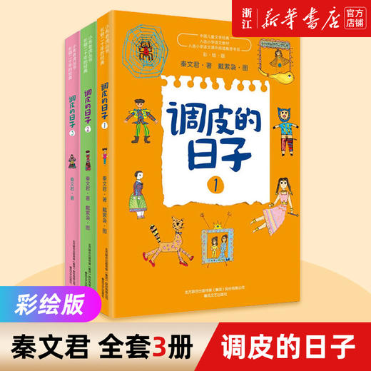 调皮的日子小布老虎丛书共3册 秦文君二三年级课外书7-8-9-10岁儿童故事书畅销儿童文学书成长小说系列 商品图0