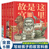 这里是故宫全5册正版历史知识读物儿童文学经典绘本青少年少儿科普百科大全书 故宫图书馆馆长讲故宫关于紫禁城写给孩子的插图故事 商品缩略图1
