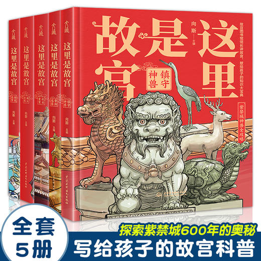 这里是故宫全5册正版历史知识读物儿童文学经典绘本青少年少儿科普百科大全书 故宫图书馆馆长讲故宫关于紫禁城写给孩子的插图故事 商品图1