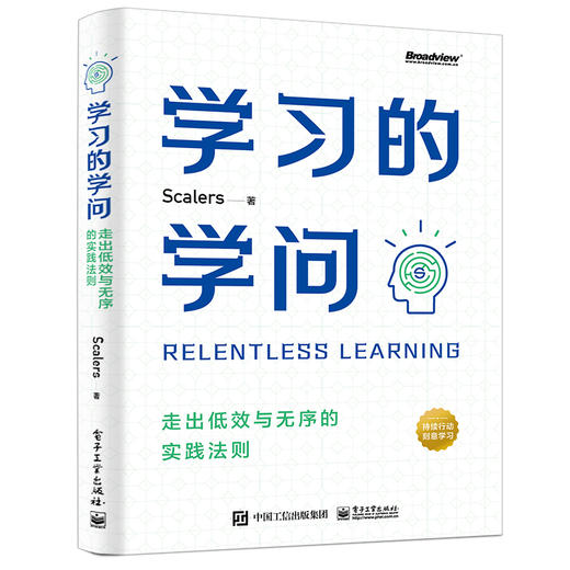 学习的学问：走出低效与无序的实践法则 商品图0
