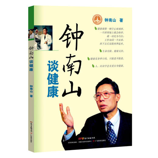 【心如健推荐】钟南山谈健康(附赠小林漫画） 商品图1