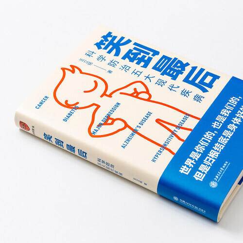 【心如健推荐】笑到最后 科学防治五大现代疾病 王立铭著 科学防治癌症阿尔茨海默病和超敏反应疾病 养生书籍 商品图1