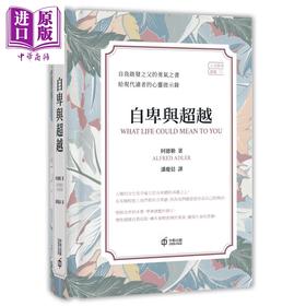 预售 【中商原版】自卑与超越 港台原版 阿德勒 香港中和出版 心理学之父阿德勒代表作