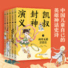 凯叔封神演义全5册 凯叔讲故事儿童版 7-12岁儿童文学四大名著小学生一二三四五六年级课外阅读书籍正版 商品缩略图0