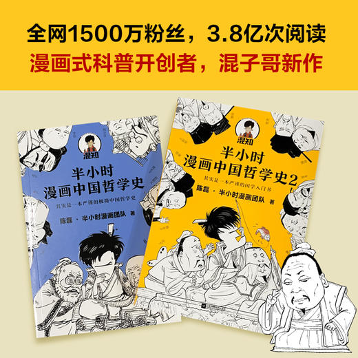 现货半小时漫画中国哲学史12陈磊半小时漫画团队 读客极简画科普三大流派脉络诸子百家精彩掐架爆笑混子哥 商品图1