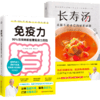 正版包邮 套装2册 长寿汤+免疫力 90%的疾病都能靠免疫力预防增强免疫力健康饮食生活养生保健健康管理书籍 商品缩略图2