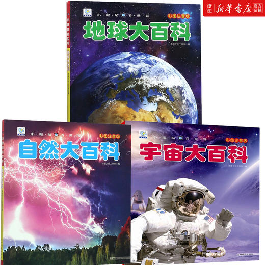 地球自然宇宙大百科 小眼睛看世界 共3册 百问百答博物大百科大全6-8岁少儿童小学生科普课外读物世界宇宙奥秘书 商品图0
