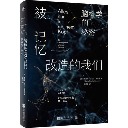 被记忆改造的我们：脑科学的秘密 商品图1