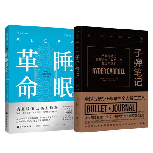 【心如健推荐】睡眠革命+子弹笔记（套装2册）：帮你提高睡眠质量和工作效率！ 商品图0