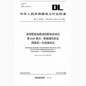 【按需印刷】DL/T790.461-2010 采用配电线载波的配电自动化第4-61部分：数据通信协议网络层-无连接协议