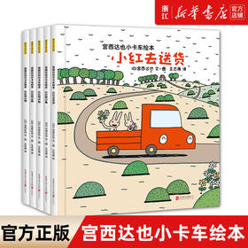 正版宫西达也儿童绘本3-6 小卡车系列全套5册精装硬壳绘本小红去送货2-4-8幼儿绘本阅读图书 幼儿园故事书籍宝宝读物平装恐龙读本