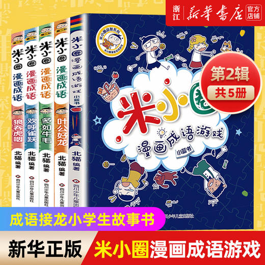 新书 米小圈漫画成语游戏第二辑第2辑全套5册 北猫米小圈上学记米小圈爆笑漫画米小圈成语漫画游戏成语接龙小学生故事书 商品图0