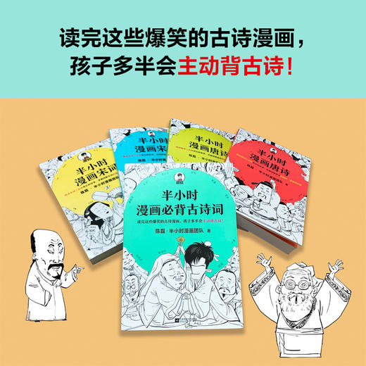 正版包邮 半小时漫画唐诗1、2+宋词1、2+必背古诗词5册套装 混子哥陈磊新作 爆笑古诗词漫画唐诗宋词 商品图2