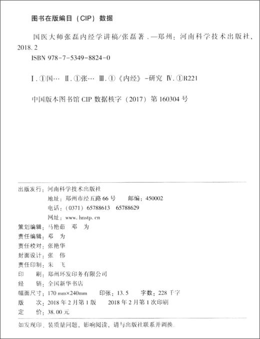(仓发) 国医大师张磊内经学讲稿/河南科学技术出版社/张磊/9787534988240 商品图2