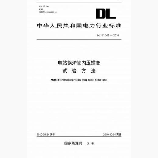 【按需印刷】DL/T369-2010 电站锅炉管内压蠕变试验方法 商品图0