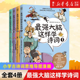 最强大脑这样学诗词全4册小学古诗词思维导图漫画8-9-10-11-12岁儿童青少年文学小学一二年级课外阅读书
