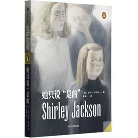 中信出版 | 她只说“是的” 雪莉·杰克逊