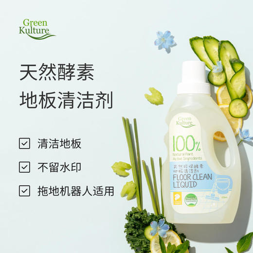 新加坡丨Green Kulture//植物公式 天然环保酵素地板清洁剂1000ML 商品图0