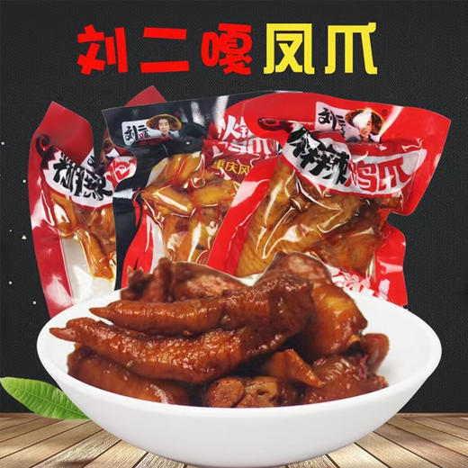 【19.9元/斤】散称刘二嘎凤爪（0900329） 商品图0
