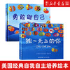 独一无二的你+勇敢做自己全2册 硬壳硬皮绘本0-1-2-3-5-6周岁幼儿园宝宝早教启蒙认知睡前故事书儿童读物 商品缩略图0