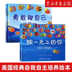 独一无二的你+勇敢做自己全2册 硬壳硬皮绘本0-1-2-3-5-6周岁幼儿园宝宝早教启蒙认知睡前故事书儿童读物