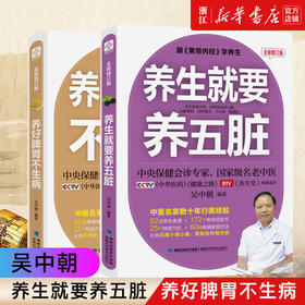 正版包邮 养生就要养五脏+养好脾胃不生病 吴中朝 保健调理健康生活畅销 五脏脾胃调养 摆脱慢性病黄帝内经