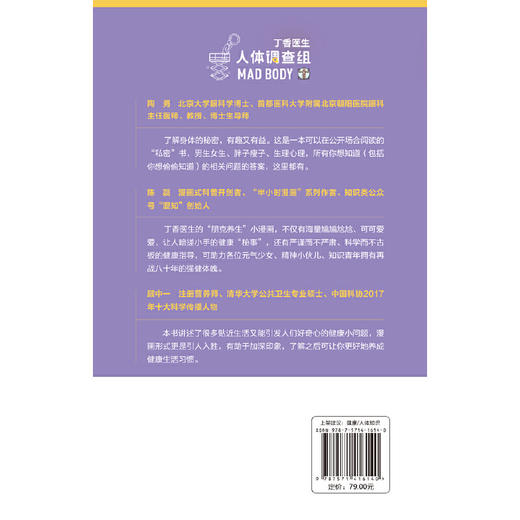 【心如健推荐】正版书籍 丁香医生人体调查组 当代青年朋克养生指南 丁香养生小漫画 人体的秘密冷知识 商品图2