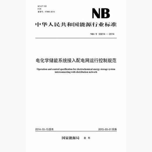 【按需印刷】NB/T33014-2014 电化学储能系统接入配电网运行控制规范 商品图0