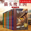 猫头鹰王国全15册纽伯瑞奖得住凯瑟琳 拉丝基潜心十年著作三四五六年级中小学生课外阅读书籍动物奇幻小说儿童书籍儿童课外阅读书 商品缩略图0